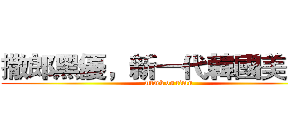 撒郎黑優，新一代韓國美少女 (attack on titan)
