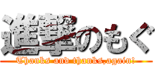 進撃のもぐ (Thanks and thanks,again!)