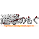 進撃のもぐ (Thanks and thanks,again!)