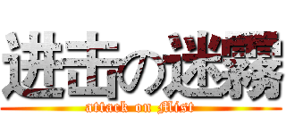 进击の迷霧 (attack on Mist)