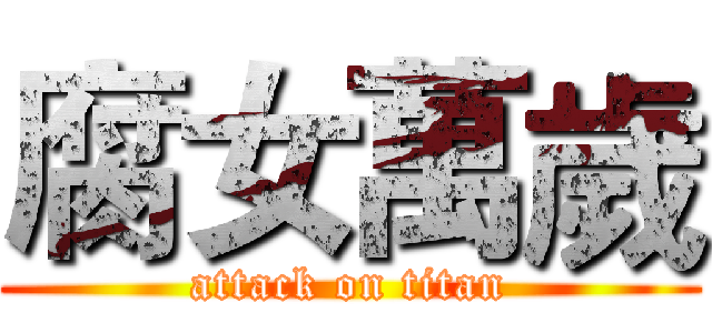 腐女萬歲 (attack on titan)