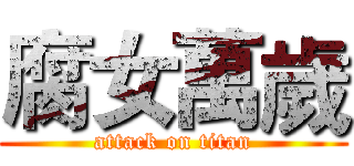 腐女萬歲 (attack on titan)