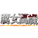 腐女萬歲 (attack on titan)