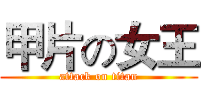 甲片の女王 (attack on titan)