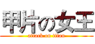 甲片の女王 (attack on titan)