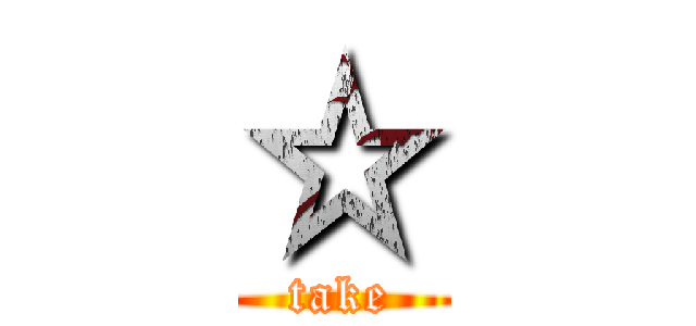 ☆ (take)