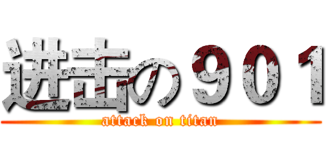 进击の９０１ (attack on titan)