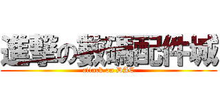 進撃の數碼配件城 (attack on DAC)