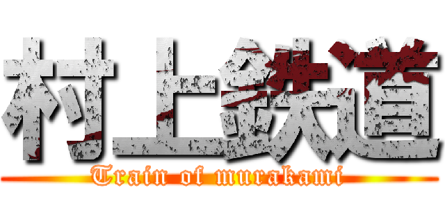 村上鉄道 (Train of murakami)