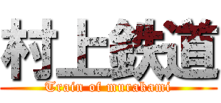 村上鉄道 (Train of murakami)