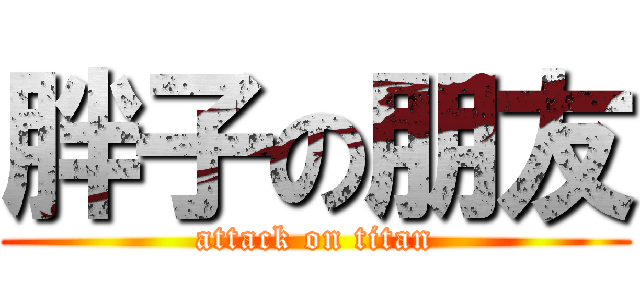 胖子の朋友 (attack on titan)