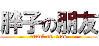 胖子の朋友 (attack on titan)