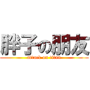 胖子の朋友 (attack on titan)