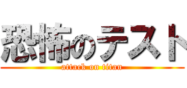 恐怖のテスト (attack on titan)