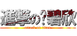 進撃の黃碧欣 (attack on titan)