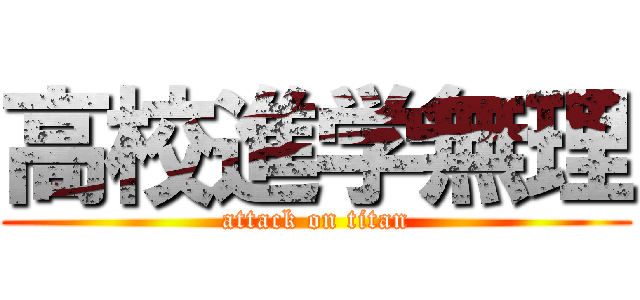 高校進学無理 (attack on titan)