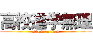 高校進学無理 (attack on titan)