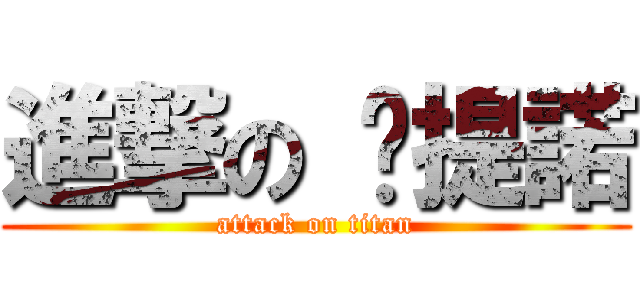 進撃の 卡提諾 (attack on titan)