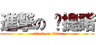 進撃の 卡提諾 (attack on titan)