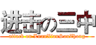 进击の三中 (attack on LnanXianSanZhong)