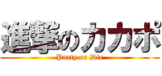 進撃のカカポ (Party or Die)