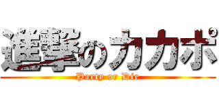 進撃のカカポ (Party or Die)