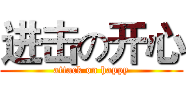 进击の开心 (attack on happy)