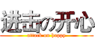 进击の开心 (attack on happy)