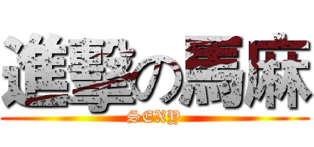 進擊の馬麻 (SEXY)