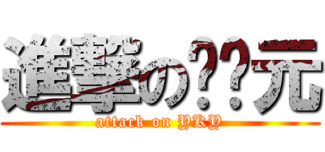 進撃の应开元 (attack on YKY)