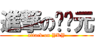 進撃の应开元 (attack on YKY)