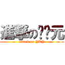 進撃の应开元 (attack on YKY)