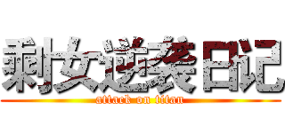 剩女逆袭日记 (attack on titan)