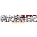 剩女逆袭日记 (attack on titan)