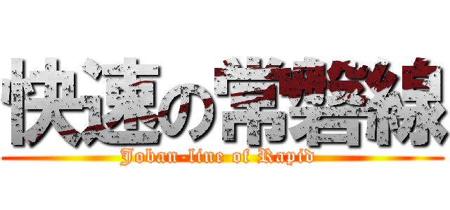 快速の常磐線 (Joban-line of Rapid )