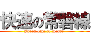 快速の常磐線 (Joban-line of Rapid )