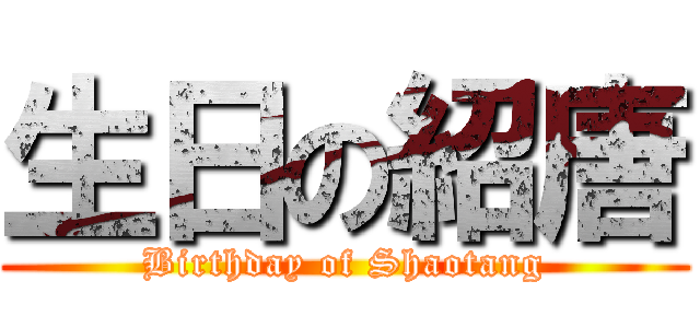 生日の紹唐 (Birthday of Shaotang)