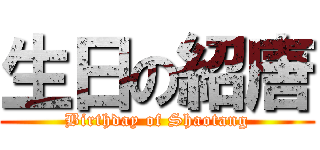 生日の紹唐 (Birthday of Shaotang)