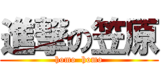 進撃の笠原 (homo  homo)