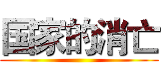 国家的消亡 ()