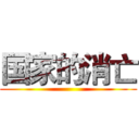 国家的消亡 ()