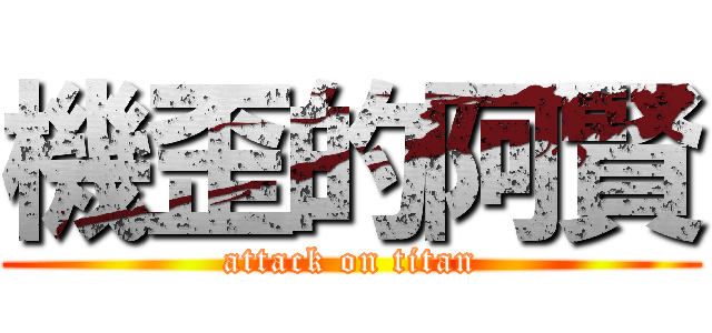 機歪的阿賢 (attack on titan)