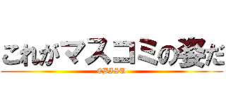 これがマスコミの姿だ (EBISU)