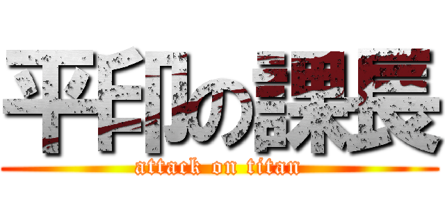 平印の課長 (attack on titan)