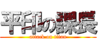 平印の課長 (attack on titan)