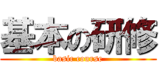 基本の研修 (basic course)