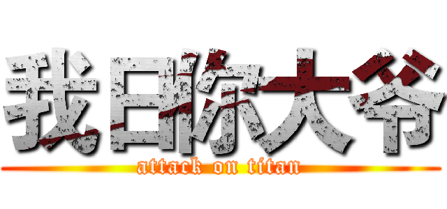 我日你大爷 (attack on titan)