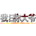 我日你大爷 (attack on titan)