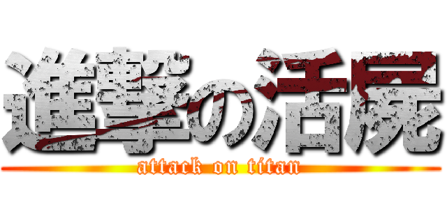 進撃の活屍 (attack on titan)