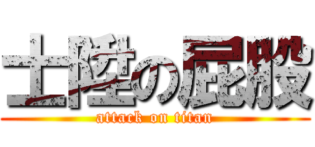 士陞の屁股 (attack on titan)